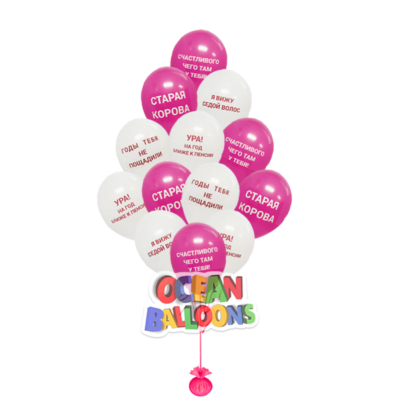Оскорбительные шарики белые и розовые