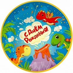 Тарелки (9_23 см) С Днем Рождения! (динозаврики), 6 шт.